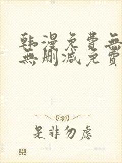 韩漫免费无羞遮无删减免费