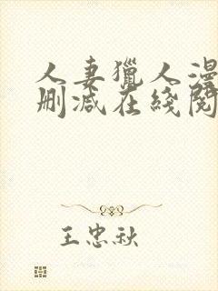 人妻猎人漫画无删减在线阅读