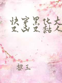 快穿黑化大佬他又凶又黏人小说