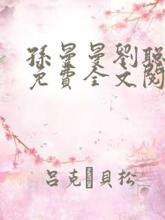 孙曼曼刘聪小说免费全文阅读