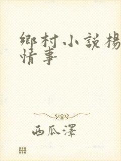 乡村小说杨家洼情事