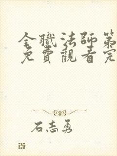 全职法师第七季免费观看完整版高清在线观看