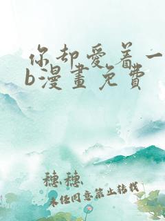 你却爱着一个sb漫画免费