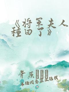 《将军夫人喊你种田了》