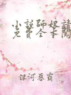 小说师娘请自重免费全本阅读