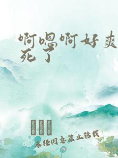 啊嗯啊好爽啊操死了