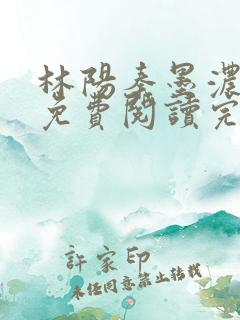 林阳秦墨浓小说免费阅读完整版