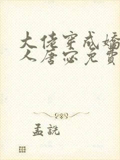 大佬穿成娇软美人唐宓免费阅读
