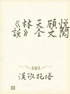 《林天顾悦瑶小说》全文阅读