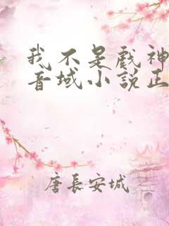 我不是戏神三九音域小说正版全文下载