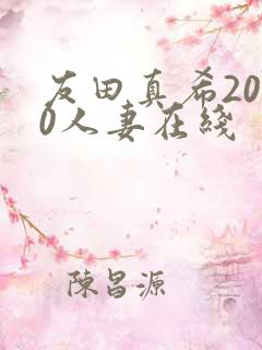 友田真希2010人妻在线