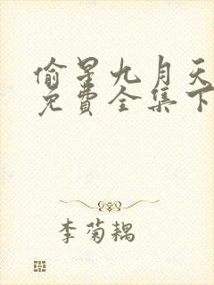 偷星九月天漫画免费全集下拉式漫画