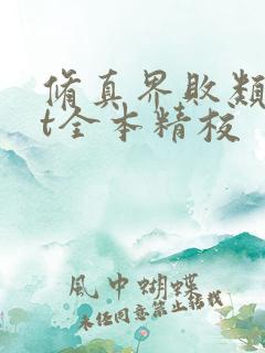 修真界败类txt全本精校