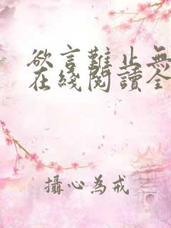 欲言难止无删减在线阅读全文