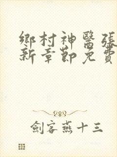 乡村神医张凡最新章节免费阅读