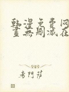 韩漫免费网站漫画无删减在线看