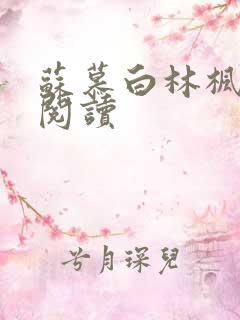苏慕白林枫免费阅读