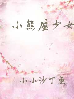 小熊座少女