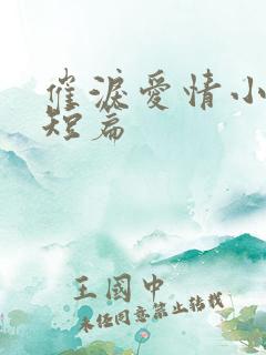 催泪爱情小故事短篇