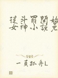 从斗罗开始俘获女神小说免费阅读完整版在线