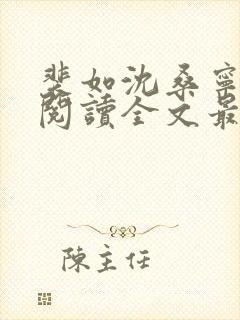裴如沈桑宁免费阅读全文最新章节更新