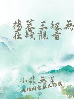 杨蓉三级无删减在线观看