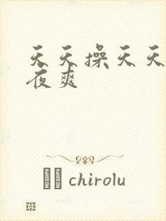 天天操天天操夜夜爽