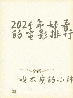 2024年好看的电影排行榜前十名