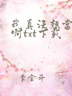我真没想当反派啊txt下载