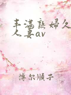 丰满熟妇久久久人妻av