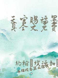 天官赐福墨香铜臭全文免费阅读免费