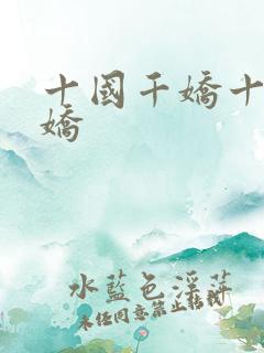 十国千娇十国千娇