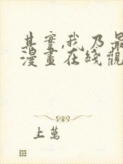 其实,我乃最强漫画在线观看无删减