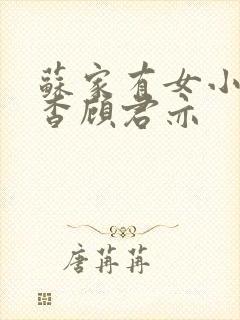 苏家有女小说苏杳顾君亦