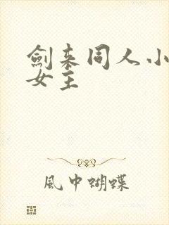 剑来同人小说 女主