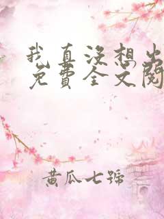 我真没想出名啊免费全文阅读