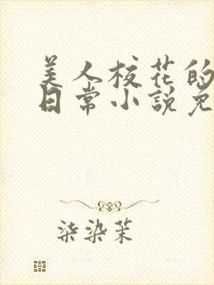 美人校花的堕落日常小说免费阅读