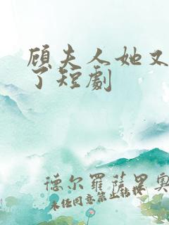 顾夫人她又虐渣了短剧
