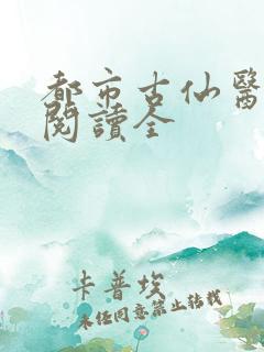 都市古仙医免费阅读全
