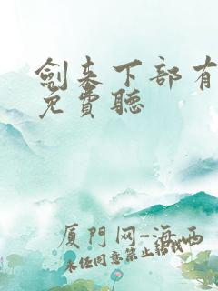 剑来下部有声书免费听