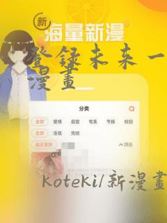 登录未来一万年漫画