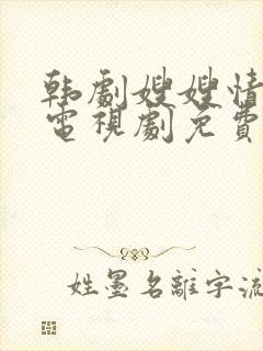 韩剧嫂嫂情事2电视剧免费观
