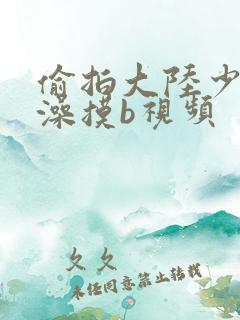 偷拍大陆少妇洗澡摸b视频