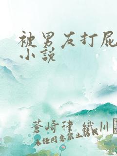 被男友打屁股的小说