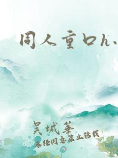 同人重口h小说