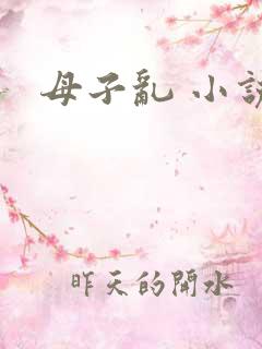 母子乱 小说