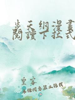 步天纲漫画免费阅读下拉式六漫画