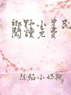 乡野小农民全文阅读免费