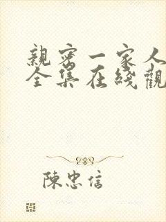 亲密一家人漫画全集在线观看免费