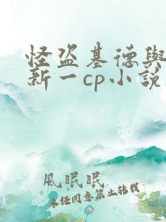 怪盗基德与工藤新一cp小说文